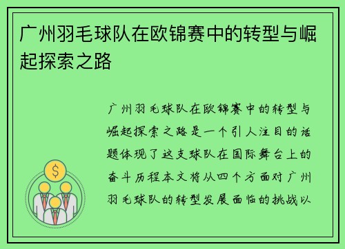 广州羽毛球队在欧锦赛中的转型与崛起探索之路