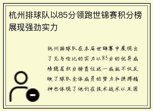 杭州排球队以85分领跑世锦赛积分榜展现强劲实力