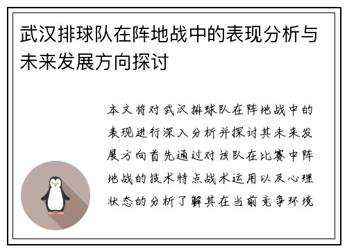 武汉排球队在阵地战中的表现分析与未来发展方向探讨
