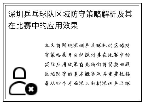 深圳乒乓球队区域防守策略解析及其在比赛中的应用效果