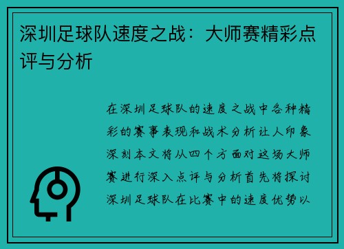 深圳足球队速度之战：大师赛精彩点评与分析