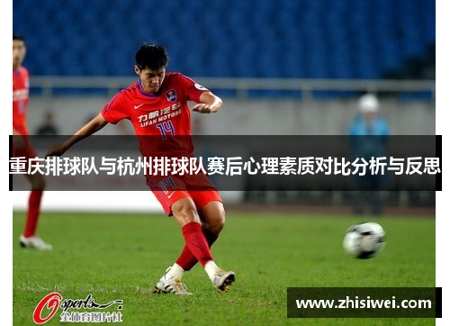 重庆排球队与杭州排球队赛后心理素质对比分析与反思