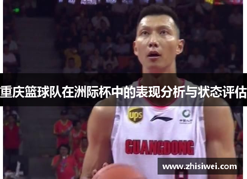 重庆篮球队在洲际杯中的表现分析与状态评估