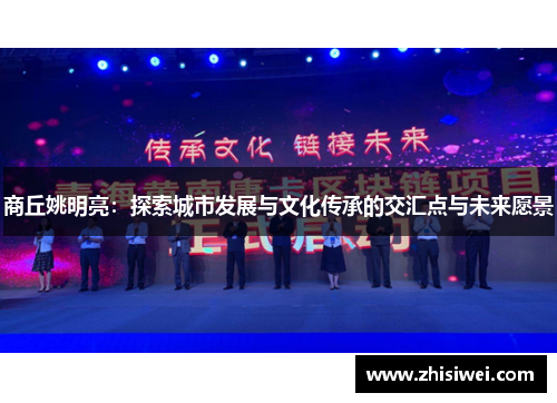 商丘姚明亮：探索城市发展与文化传承的交汇点与未来愿景