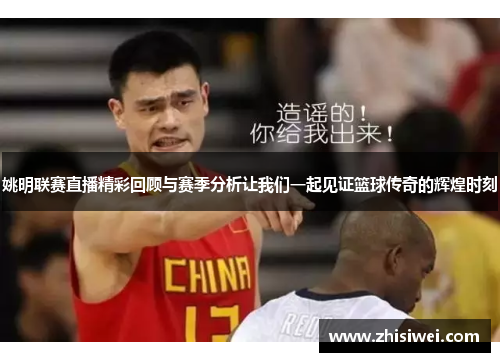 姚明联赛直播精彩回顾与赛季分析让我们一起见证篮球传奇的辉煌时刻