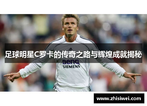足球明星C罗卡的传奇之路与辉煌成就揭秘