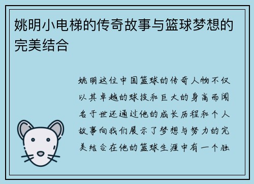 姚明小电梯的传奇故事与篮球梦想的完美结合