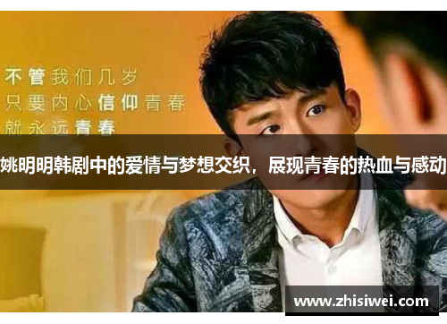 姚明明韩剧中的爱情与梦想交织，展现青春的热血与感动