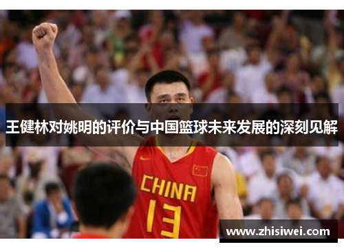 王健林对姚明的评价与中国篮球未来发展的深刻见解