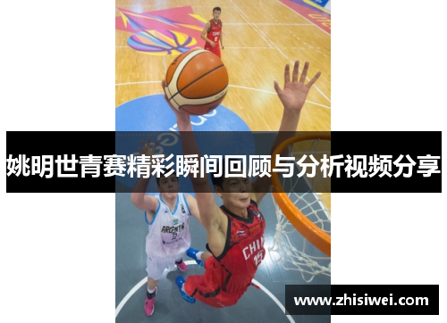 姚明世青赛精彩瞬间回顾与分析视频分享