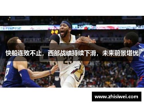 快船连败不止，西部战绩持续下滑，未来前景堪忧
