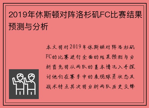 2019年休斯顿对阵洛杉矶FC比赛结果预测与分析