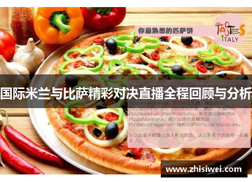 国际米兰与比萨精彩对决直播全程回顾与分析