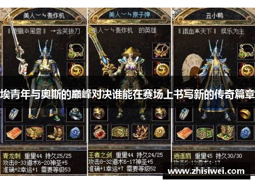 埃青年与奥斯的巅峰对决谁能在赛场上书写新的传奇篇章