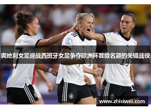 奥地利女足迎战西班牙女足争夺欧洲杯晋级名额的关键战役