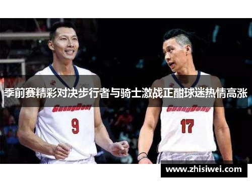 季前赛精彩对决步行者与骑士激战正酣球迷热情高涨