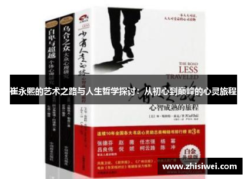 崔永熙的艺术之路与人生哲学探讨：从初心到巅峰的心灵旅程