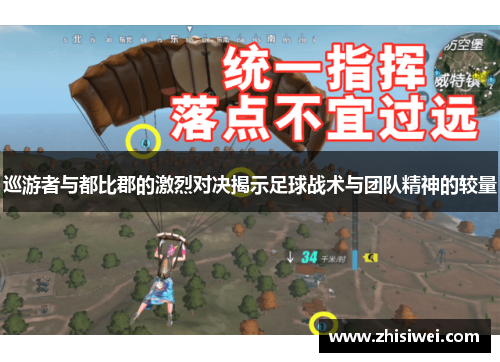 巡游者与都比郡的激烈对决揭示足球战术与团队精神的较量