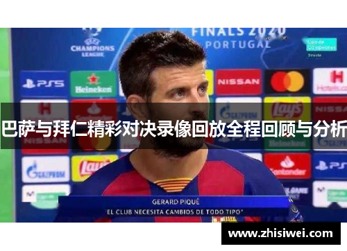 巴萨与拜仁精彩对决录像回放全程回顾与分析