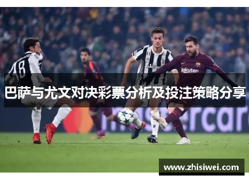 巴萨与尤文对决彩票分析及投注策略分享