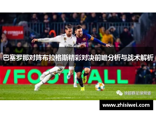 巴塞罗那对阵布拉格斯精彩对决前瞻分析与战术解析