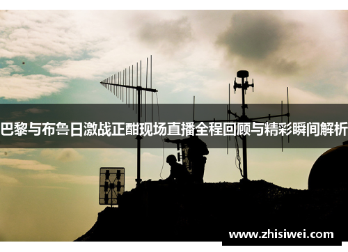 巴黎与布鲁日激战正酣现场直播全程回顾与精彩瞬间解析