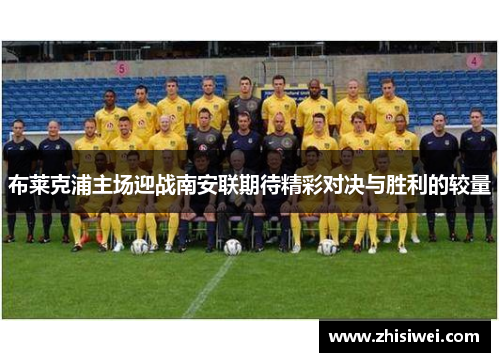 布莱克浦主场迎战南安联期待精彩对决与胜利的较量