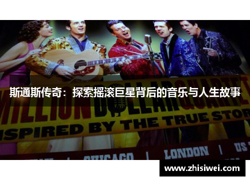 斯通斯传奇：探索摇滚巨星背后的音乐与人生故事