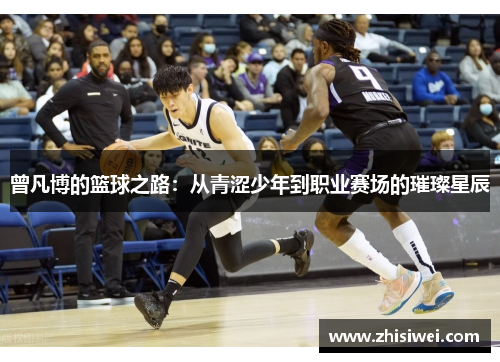 曾凡博的篮球之路：从青涩少年到职业赛场的璀璨星辰