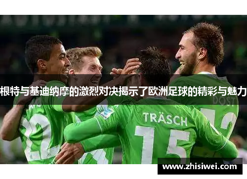 根特与基迪纳摩的激烈对决揭示了欧洲足球的精彩与魅力
