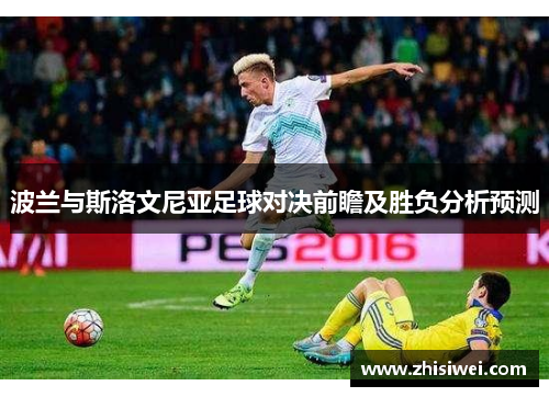 波兰与斯洛文尼亚足球对决前瞻及胜负分析预测