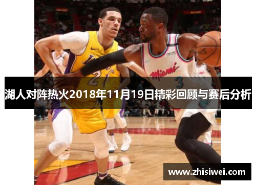 湖人对阵热火2018年11月19日精彩回顾与赛后分析