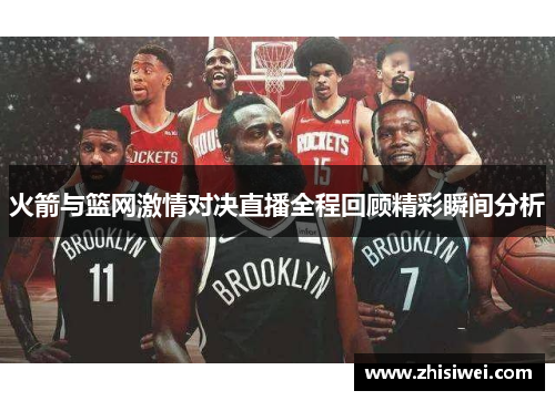 火箭与篮网激情对决直播全程回顾精彩瞬间分析