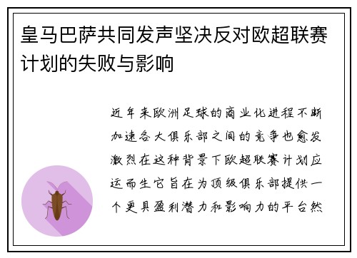 皇马巴萨共同发声坚决反对欧超联赛计划的失败与影响