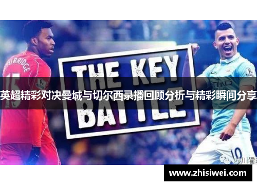 英超精彩对决曼城与切尔西录播回顾分析与精彩瞬间分享