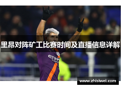 里昂对阵矿工比赛时间及直播信息详解