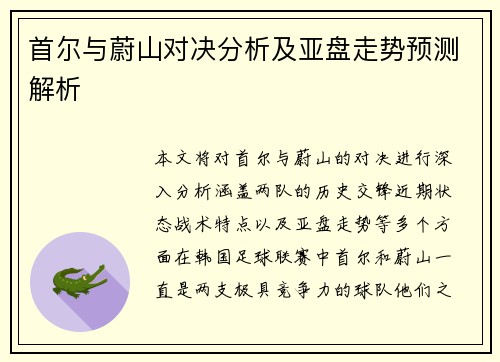 首尔与蔚山对决分析及亚盘走势预测解析