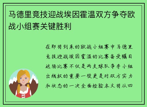 马德里竞技迎战埃因霍温双方争夺欧战小组赛关键胜利