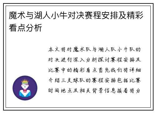 魔术与湖人小牛对决赛程安排及精彩看点分析