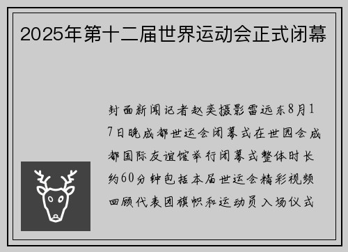 2025年第十二届世界运动会正式闭幕