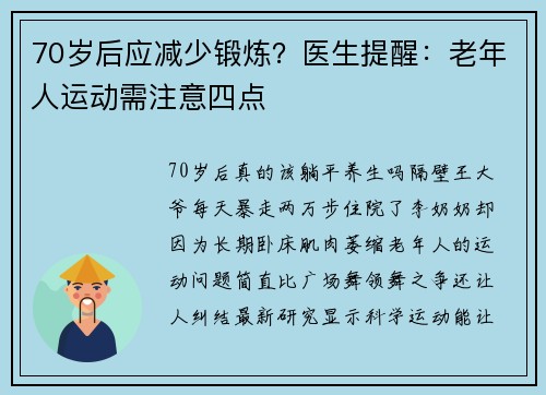 70岁后应减少锻炼？医生提醒：老年人运动需注意四点