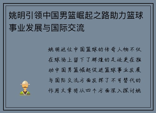 姚明引领中国男篮崛起之路助力篮球事业发展与国际交流