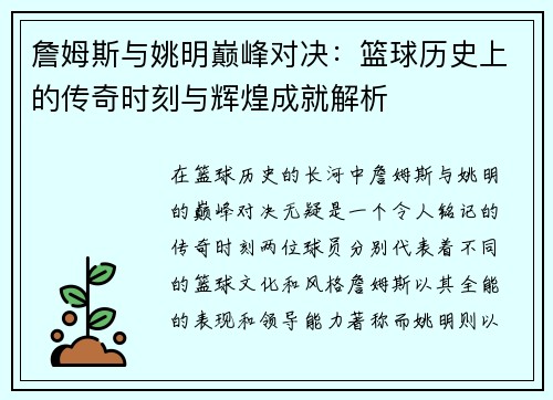 詹姆斯与姚明巅峰对决：篮球历史上的传奇时刻与辉煌成就解析