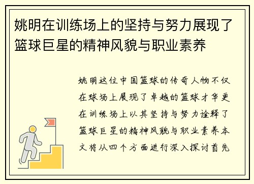 姚明在训练场上的坚持与努力展现了篮球巨星的精神风貌与职业素养