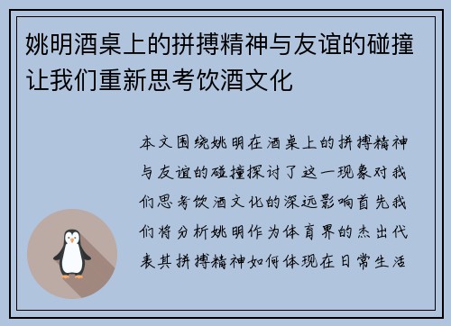 姚明酒桌上的拼搏精神与友谊的碰撞让我们重新思考饮酒文化