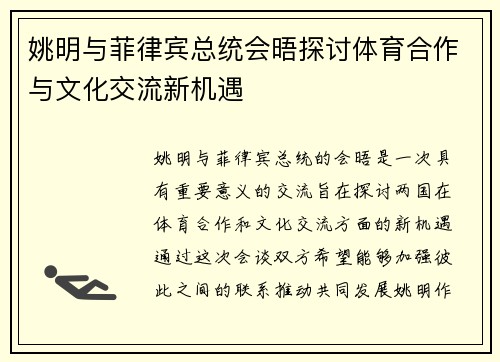 姚明与菲律宾总统会晤探讨体育合作与文化交流新机遇