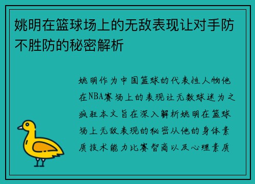 姚明在篮球场上的无敌表现让对手防不胜防的秘密解析