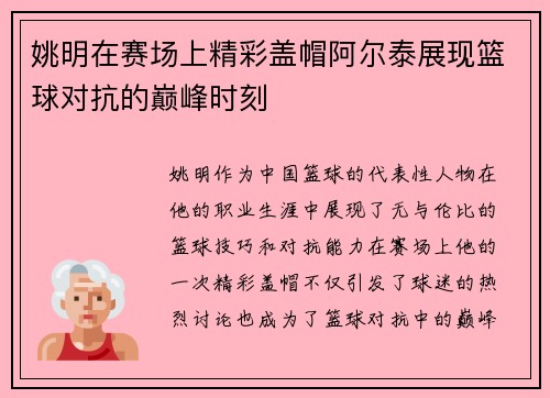 姚明在赛场上精彩盖帽阿尔泰展现篮球对抗的巅峰时刻