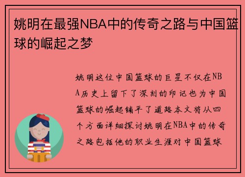 姚明在最强NBA中的传奇之路与中国篮球的崛起之梦
