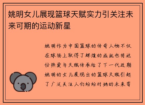 姚明女儿展现篮球天赋实力引关注未来可期的运动新星